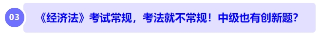 中級(jí)會(huì)計(jì)《經(jīng)濟(jì)法》考試常規(guī)，考法就不常規(guī)！中級(jí)也有創(chuàng)新題？