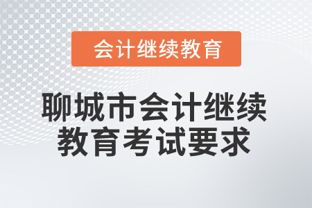 2025年聊城市會(huì)計(jì)繼續(xù)教育考試要求