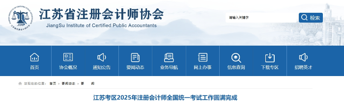 57962人報名！江蘇2025年注冊會計師考試工作圓滿完成