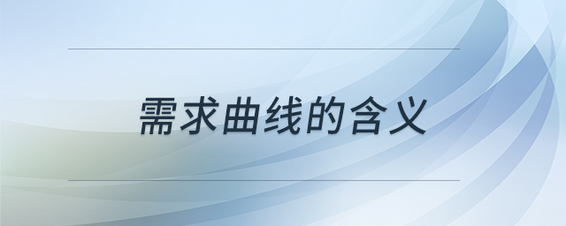 需求曲線的含義 需求曲線的含義