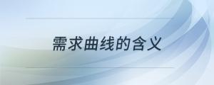 需求曲線的含義