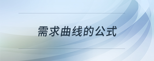需求曲線的公式 需求曲線的公式