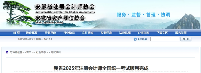 約2.6萬(wàn)人次參加考試！安徽省25年注冊(cè)會(huì)計(jì)師考試順利完成
