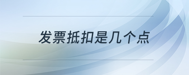 發(fā)票抵扣是幾個點