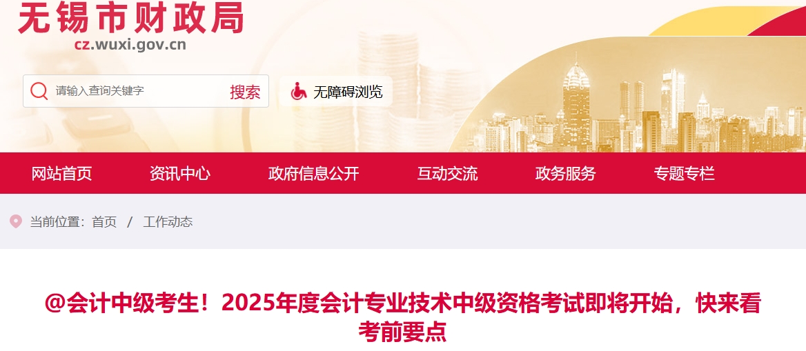 無錫考生注意！2025年中級會計考試即將開始，快來看考前要點！