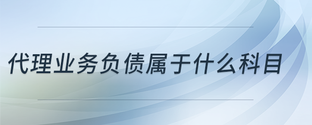 代理業(yè)務(wù)資產(chǎn)屬于什么科目