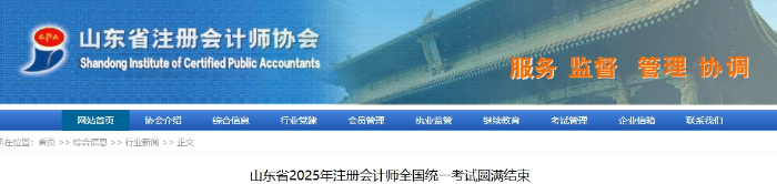 山東省2025年注冊(cè)會(huì)計(jì)師全國(guó)統(tǒng)一考試圓滿結(jié)束