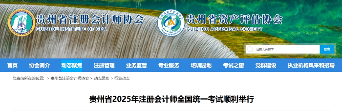 13501人！貴州省2025年注冊(cè)會(huì)計(jì)師全國統(tǒng)一考試順利舉行