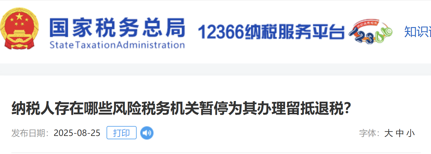 納稅人存在哪些風險稅務機關暫停為其辦理留抵退稅？