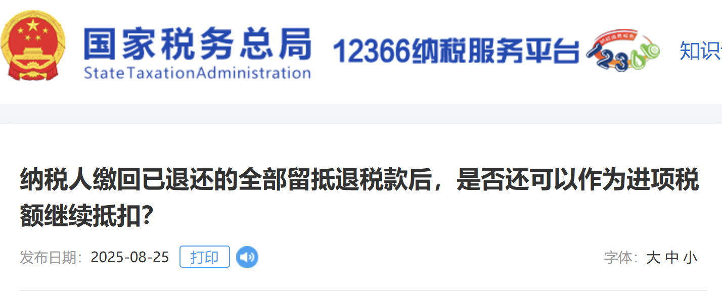 納稅人繳回已退還的全部留抵退稅款后，是否還可以作為進(jìn)項(xiàng)稅額繼續(xù)抵扣？