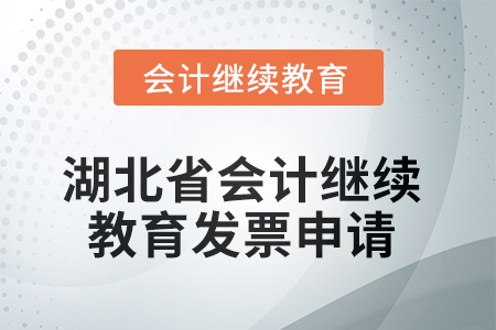 湖北省2025年會(huì)計(jì)繼續(xù)教育發(fā)票申請(qǐng)流程 湖北省2025年會(huì)計(jì)繼續(xù)教育發(fā)票申請(qǐng)流程