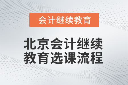 2025年北京會計人員繼續(xù)教育選課流程