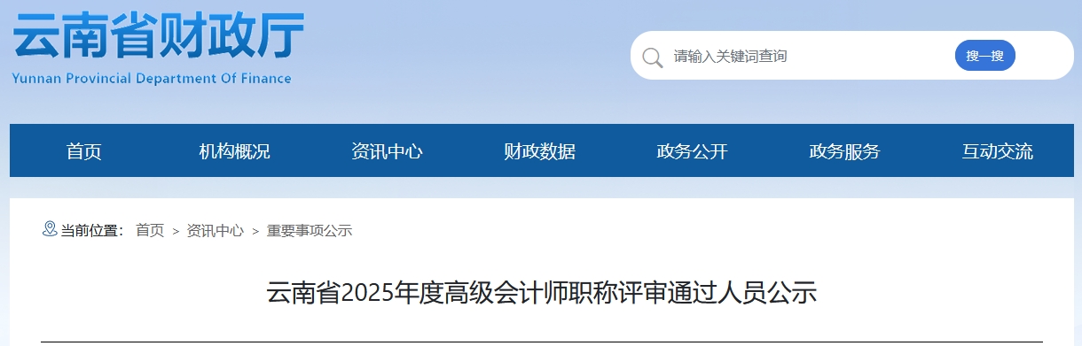 云南省2025年高級會計師職稱評審通過人員公示