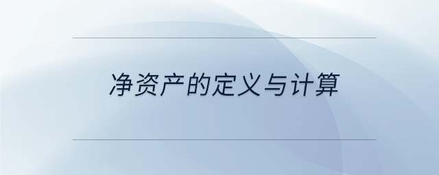 凈資產(chǎn)的定義與計(jì)算