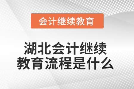 2025年湖北會(huì)計(jì)繼續(xù)教育流程是什么？