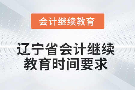 2025年遼寧省會(huì)計(jì)人員繼續(xù)教育時(shí)間要求 2025年遼寧省會(huì)計(jì)人員繼續(xù)教育時(shí)間要求