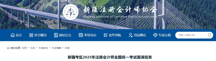 16209人！新疆考區(qū)2025年注冊(cè)會(huì)計(jì)師全國(guó)統(tǒng)一考試圓滿結(jié)束