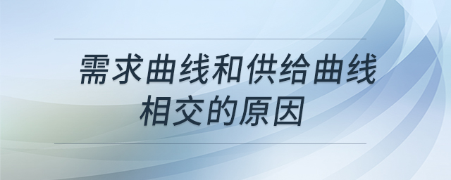 需求曲線和供給曲線相交的原因