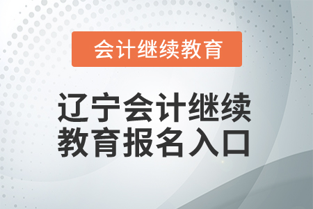 2025年遼寧會計繼續(xù)教育報名入口