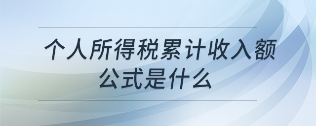 個人所得稅累計收入額公式是什么 個人所得稅累計收入額公式是什么