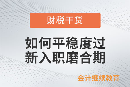 如何平穩(wěn)地度過新入職磨合期？