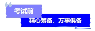 中級(jí)會(huì)計(jì)考試前精心籌備，萬事俱備