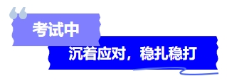 中級(jí)會(huì)計(jì)考試中沉著應(yīng)對(duì)，穩(wěn)扎穩(wěn)打