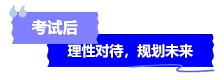 中級(jí)會(huì)計(jì)考試后理性對(duì)待，規(guī)劃未來