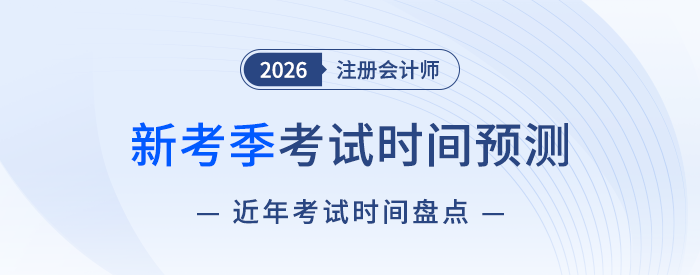2026注會考試時間預(yù)測！6+1門科目考試時間如何安排？
