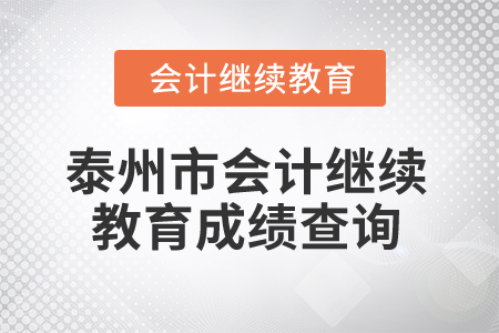 2025年泰州市會(huì)計(jì)繼續(xù)教育成績(jī)查詢