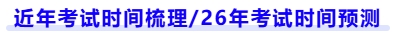 近年考試時間梳理,26年考試時間預(yù)測