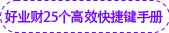 好業(yè)財(cái)25個(gè)高效快捷鍵手冊(cè)