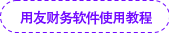 用友財(cái)務(wù)軟件使用教程