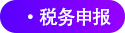 稅務(wù)申報(bào)