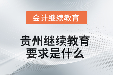 2025年貴州繼續(xù)教育要求是什么？