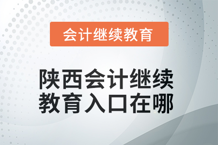 2025年陜西東奧會(huì)計(jì)繼續(xù)教育入口在哪？