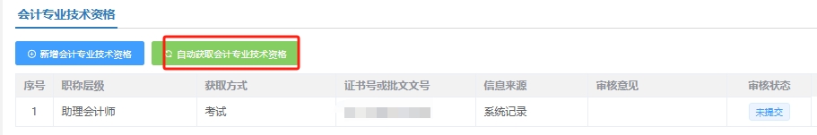 點(diǎn)擊【自動(dòng)獲取會(huì)計(jì)專(zhuān)業(yè)技術(shù)資格】