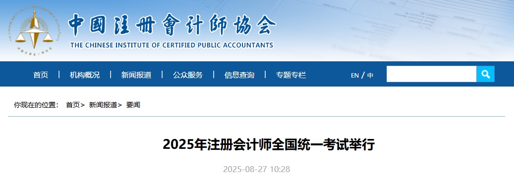 80.44萬人報名！2025年注冊會計師全國統(tǒng)一考試舉行