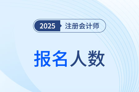 688人報(bào)名！保山市25年注冊(cè)會(huì)計(jì)師全國(guó)統(tǒng)一考試順利完成