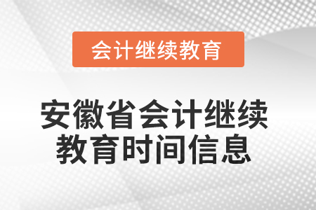 2025年安徽省會計(jì)繼續(xù)教育時(shí)間信息