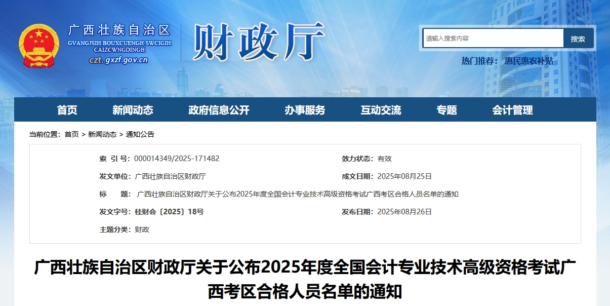 廣西2025年高級會計師考試合格人員名單的通知