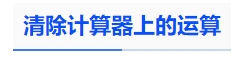 中級會計清除計算器上的運算