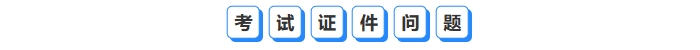 考試證件問(wèn)題