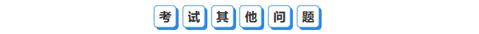 其他問(wèn)題