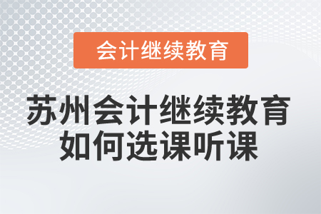 2025年蘇州會計繼續(xù)教育如何選課聽課？