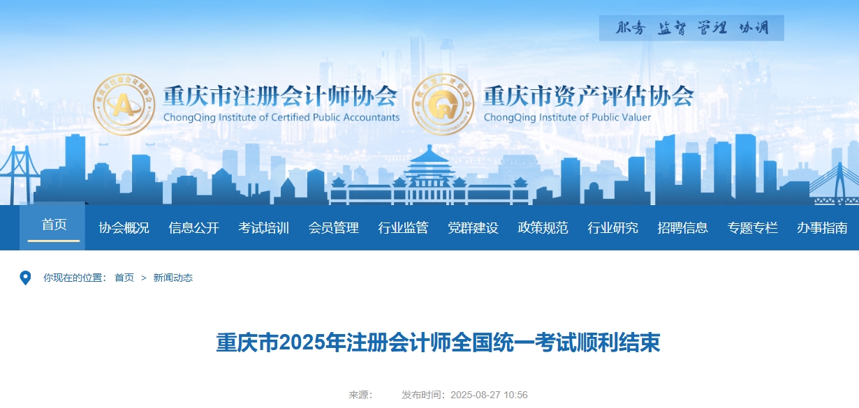 重慶注協(xié)：重慶市2025年注冊(cè)會(huì)計(jì)師全國(guó)統(tǒng)一考試順利結(jié)束