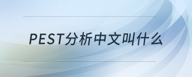 pest分析中文叫什么 pest分析中文叫什么