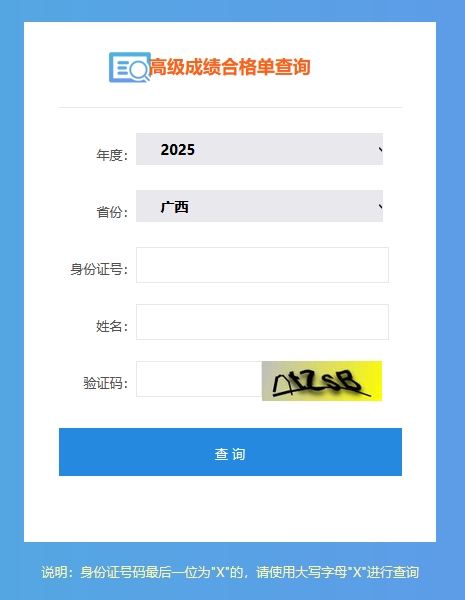 廣西2025年高級(jí)會(huì)計(jì)師考試成績(jī)合格單查詢?nèi)肟陂_通