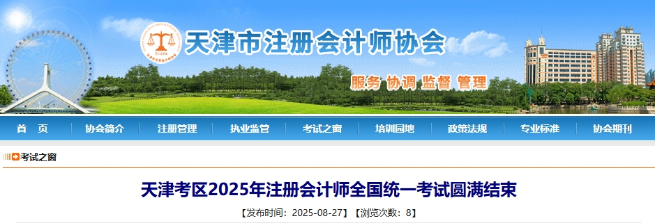 天津考區(qū)2025年注冊會(huì)計(jì)師全國統(tǒng)一考試圓滿結(jié)束