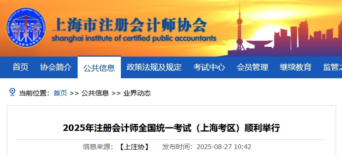 5.3萬(wàn)人報(bào)名！2025年注冊(cè)會(huì)計(jì)師全國(guó)統(tǒng)一考試上?？紖^(qū)順利舉行